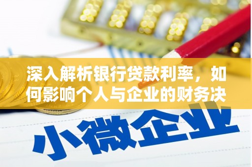 马边深入解析银行贷款利率，如何影响个人与企业的财务决策