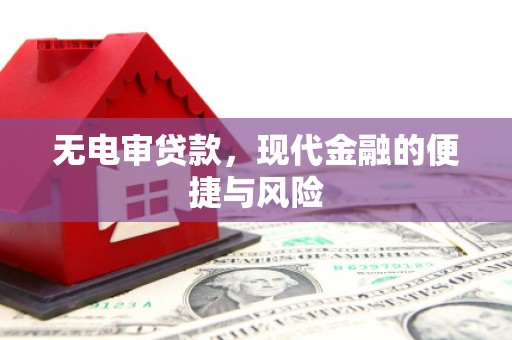 马边无电审贷款，现代金融的便捷与风险