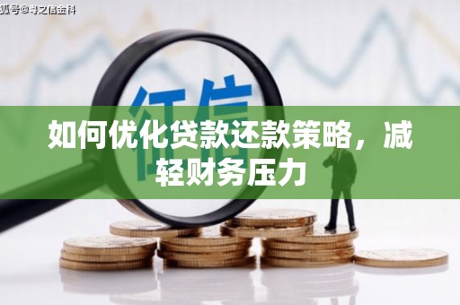 马边如何优化贷款还款策略，减轻财务压力