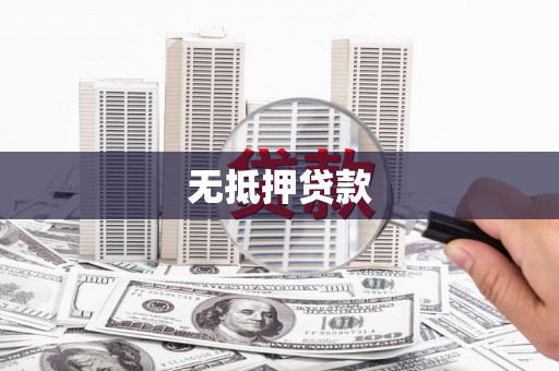 马边无抵押贷款