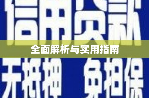 马边全面解析与实用指南