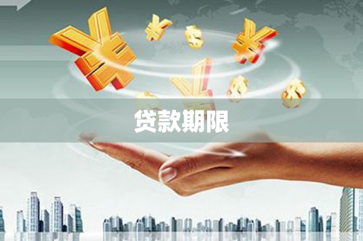马边贷款期限