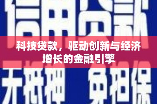 马边科技贷款，驱动创新与经济增长的金融引擎