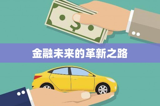 马边金融未来的革新之路