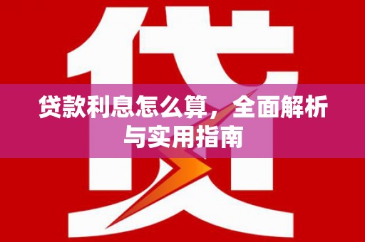 马边贷款利息怎么算，全面解析与实用指南