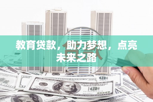 马边教育贷款，助力梦想，点亮未来之路