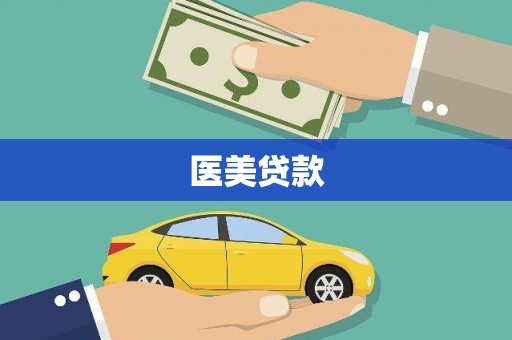 马边医美贷款