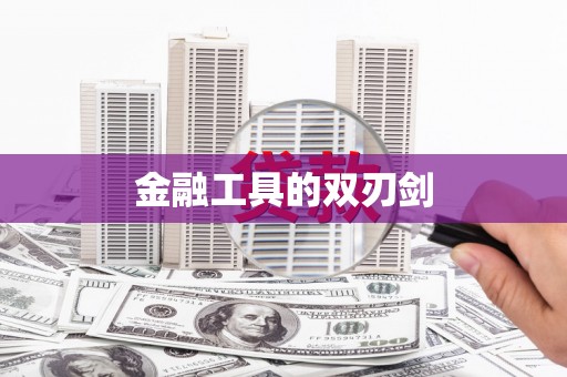 马边金融工具的双刃剑