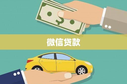 马边微信贷款