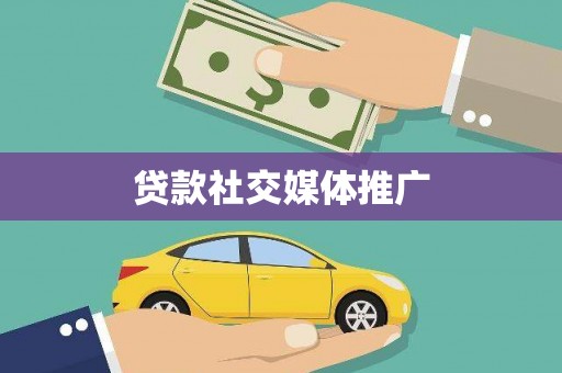 马边贷款社交媒体推广