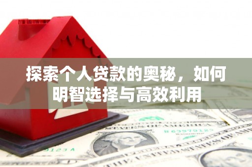 马边探索个人贷款的奥秘，如何明智选择与高效利用