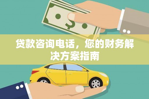 马边贷款咨询电话，您的财务解决方案指南
