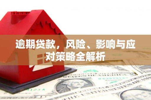 马边逾期贷款，风险、影响与应对策略全解析