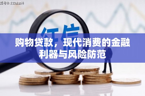 马边购物贷款，现代消费的金融利器与风险防范