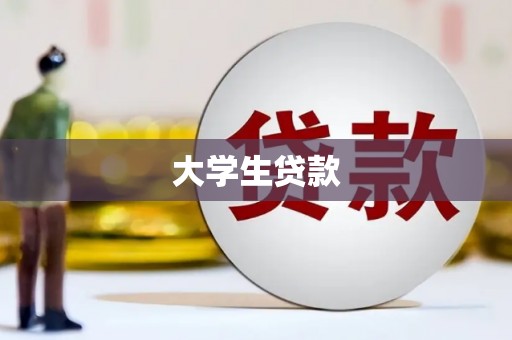 马边大学生贷款