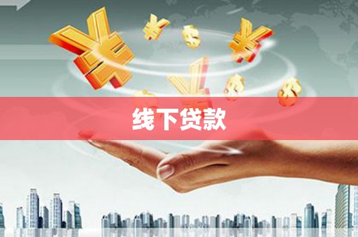 马边线下贷款