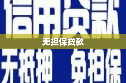 马边无担保贷款