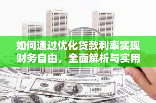 马边如何通过优化贷款利率实现财务自由，全面解析与实用策略