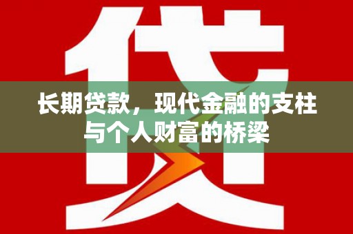 马边长期贷款，现代金融的支柱与个人财富的桥梁