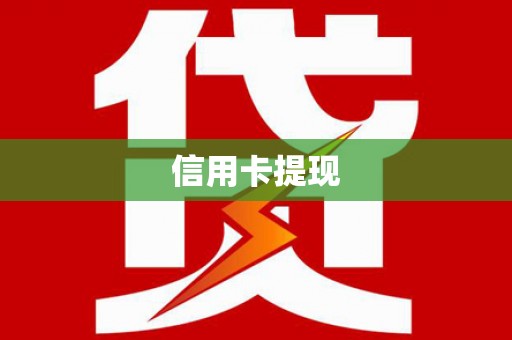 马边信用卡提现