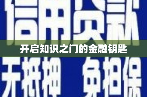 马边开启知识之门的金融钥匙