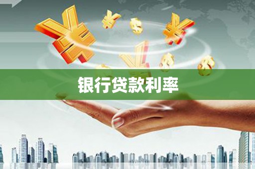 马边银行贷款利率