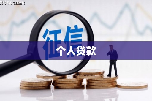 马边个人贷款