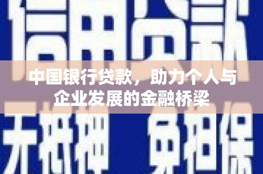 马边中国银行贷款，助力个人与企业发展的金融桥梁