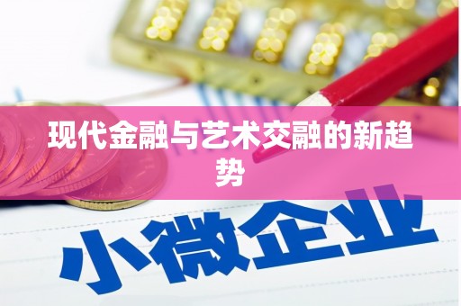 马边现代金融与艺术交融的新趋势
