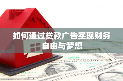 马边如何通过贷款广告实现财务自由与梦想