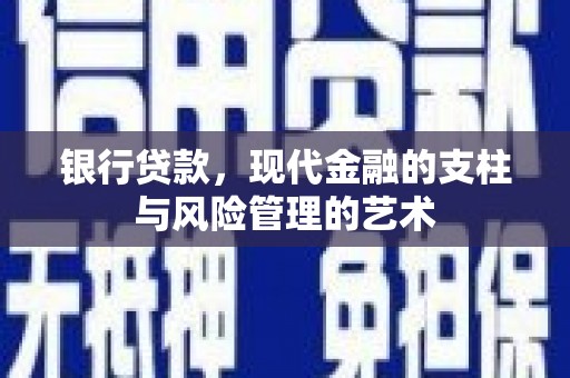 马边银行贷款，现代金融的支柱与风险管理的艺术