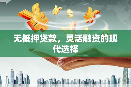 马边无抵押贷款，灵活融资的现代选择