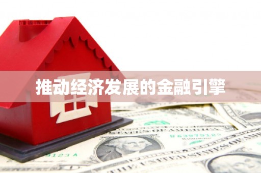 马边推动经济发展的金融引擎