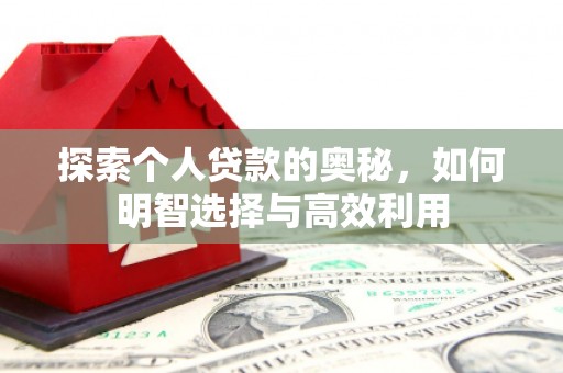 马边探索个人贷款的奥秘，如何明智选择与高效利用