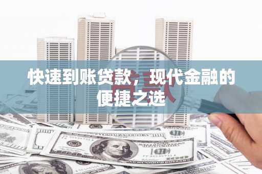 马边快速到账贷款，现代金融的便捷之选