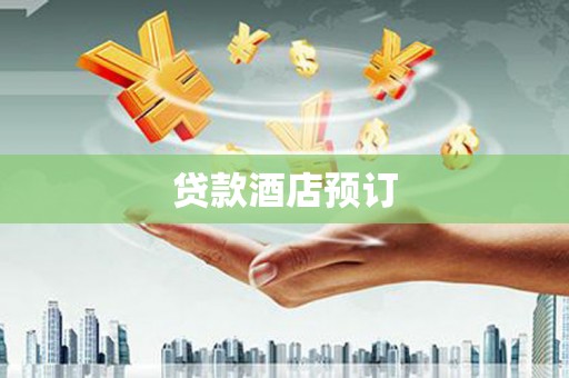马边贷款酒店预订