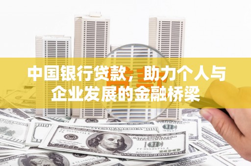 马边中国银行贷款，助力个人与企业发展的金融桥梁