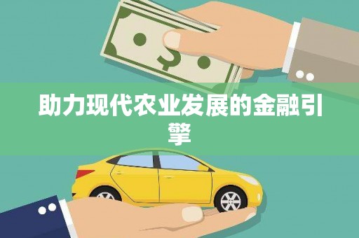 马边助力现代农业发展的金融引擎