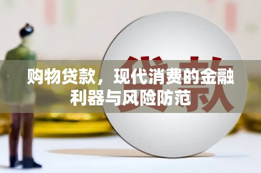 马边购物贷款，现代消费的金融利器与风险防范