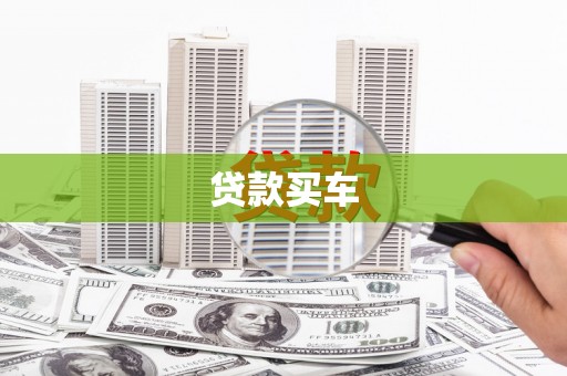 马边贷款买车