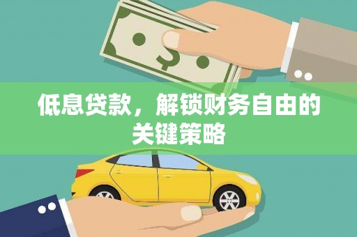 马边低息贷款，解锁财务自由的关键策略