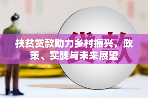 马边扶贫贷款助力乡村振兴，政策、实践与未来展望