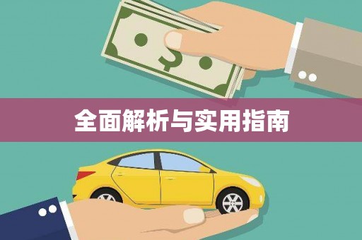 马边全面解析与实用指南
