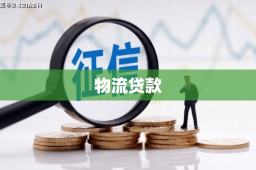 马边物流贷款