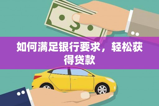 马边如何满足银行要求，轻松获得贷款