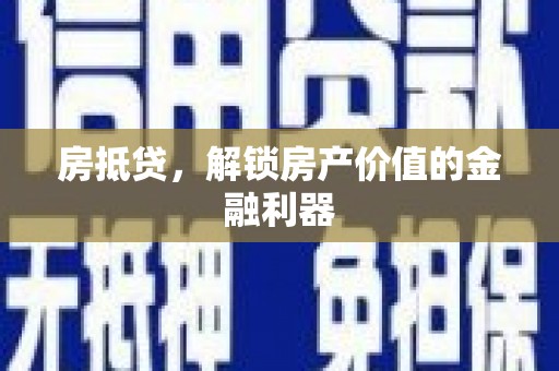 马边房抵贷，解锁房产价值的金融利器