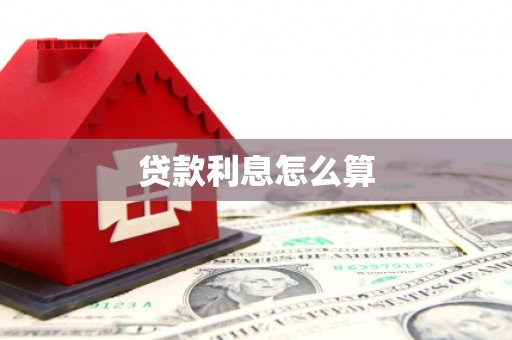 马边贷款利息怎么算