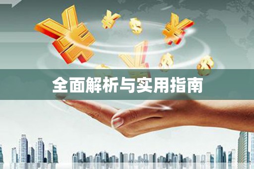 马边全面解析与实用指南