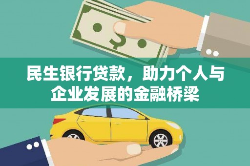马边民生银行贷款，助力个人与企业发展的金融桥梁