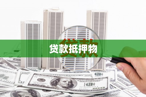 马边贷款抵押物